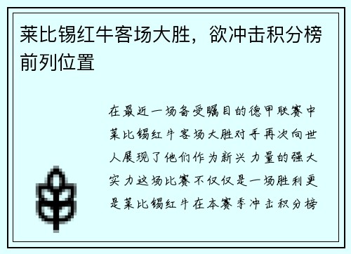 莱比锡红牛客场大胜，欲冲击积分榜前列位置