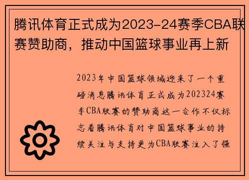 腾讯体育正式成为2023-24赛季CBA联赛赞助商，推动中国篮球事业再上新高峰