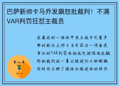 巴萨新帅卡马乔发飙怒批裁判！不满VAR判罚狂怼主裁员