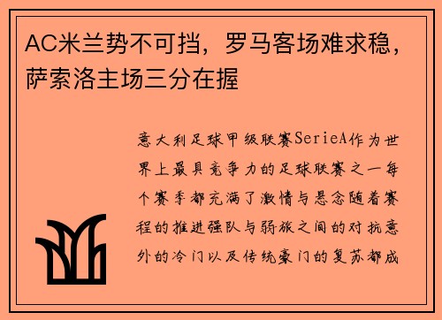 AC米兰势不可挡，罗马客场难求稳，萨索洛主场三分在握