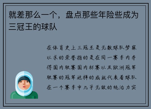 就差那么一个，盘点那些年险些成为三冠王的球队