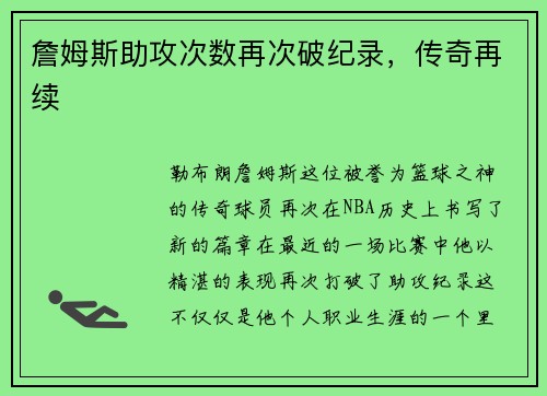 詹姆斯助攻次数再次破纪录，传奇再续