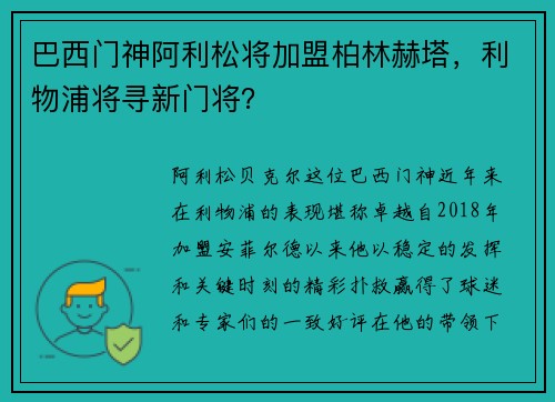 巴西门神阿利松将加盟柏林赫塔，利物浦将寻新门将？