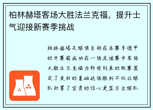 柏林赫塔客场大胜法兰克福，提升士气迎接新赛季挑战