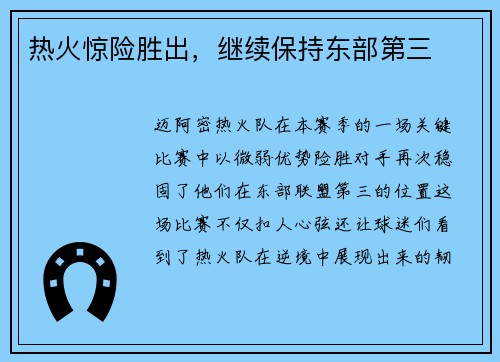 热火惊险胜出，继续保持东部第三