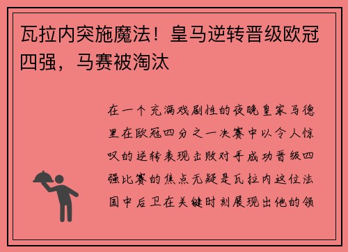 瓦拉内突施魔法！皇马逆转晋级欧冠四强，马赛被淘汰