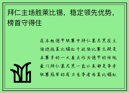 拜仁主场胜莱比锡，稳定领先优势，榜首守得住