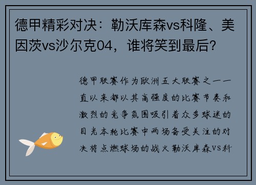 德甲精彩对决：勒沃库森vs科隆、美因茨vs沙尔克04，谁将笑到最后？