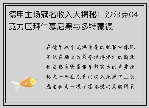 德甲主场冠名收入大揭秘：沙尔克04竟力压拜仁慕尼黑与多特蒙德