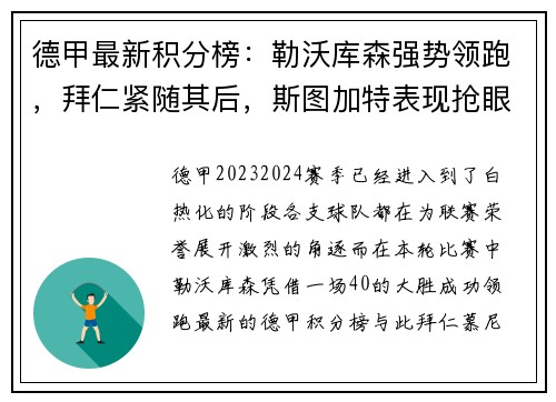 德甲最新积分榜：勒沃库森强势领跑，拜仁紧随其后，斯图加特表现抢眼