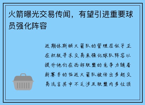 火箭曝光交易传闻，有望引进重要球员强化阵容