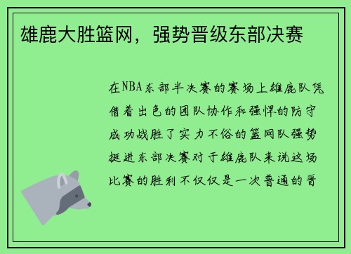 雄鹿大胜篮网，强势晋级东部决赛