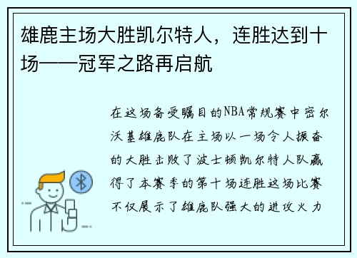 雄鹿主场大胜凯尔特人，连胜达到十场——冠军之路再启航