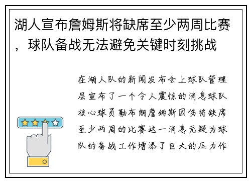 湖人宣布詹姆斯将缺席至少两周比赛，球队备战无法避免关键时刻挑战