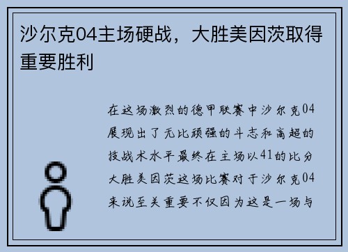 沙尔克04主场硬战，大胜美因茨取得重要胜利