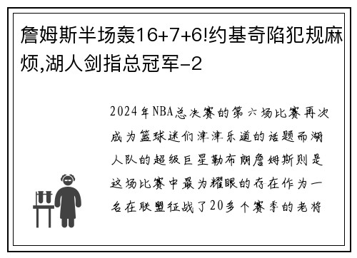 詹姆斯半场轰16+7+6!约基奇陷犯规麻烦,湖人剑指总冠军-2