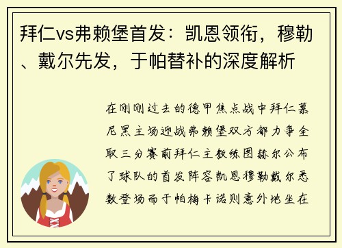 拜仁vs弗赖堡首发：凯恩领衔，穆勒、戴尔先发，于帕替补的深度解析