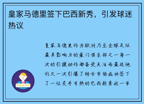 皇家马德里签下巴西新秀，引发球迷热议