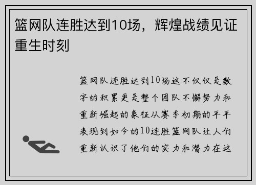 篮网队连胜达到10场，辉煌战绩见证重生时刻