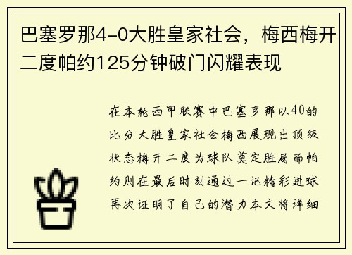 巴塞罗那4-0大胜皇家社会，梅西梅开二度帕约125分钟破门闪耀表现