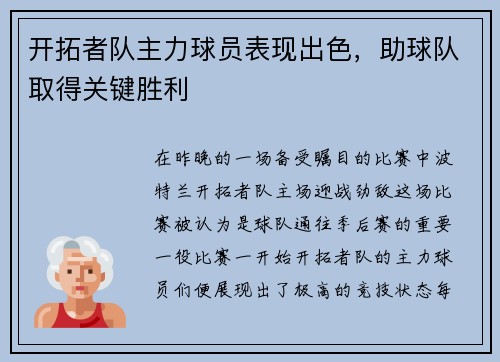 开拓者队主力球员表现出色，助球队取得关键胜利