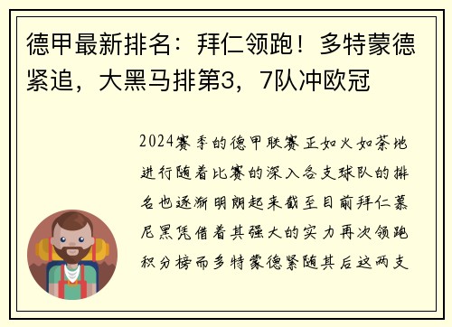 德甲最新排名：拜仁领跑！多特蒙德紧追，大黑马排第3，7队冲欧冠