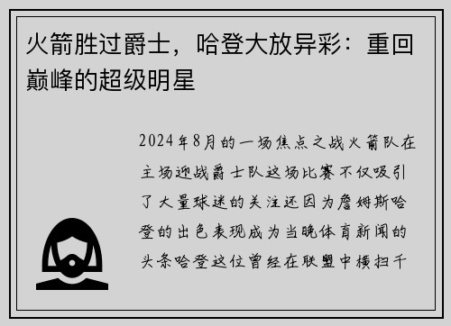 火箭胜过爵士，哈登大放异彩：重回巅峰的超级明星