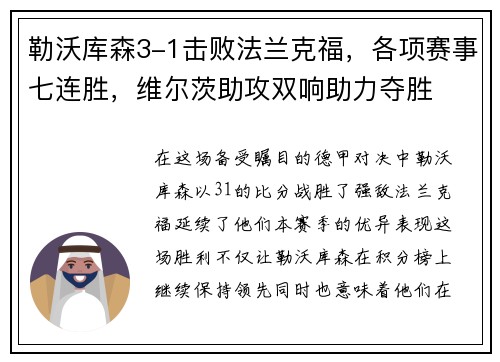 勒沃库森3-1击败法兰克福，各项赛事七连胜，维尔茨助攻双响助力夺胜