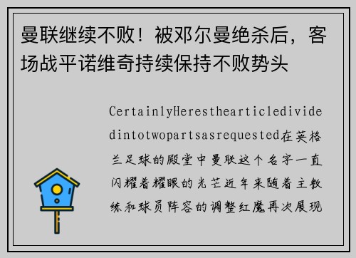 曼联继续不败！被邓尔曼绝杀后，客场战平诺维奇持续保持不败势头