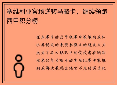 塞维利亚客场逆转马略卡，继续领跑西甲积分榜