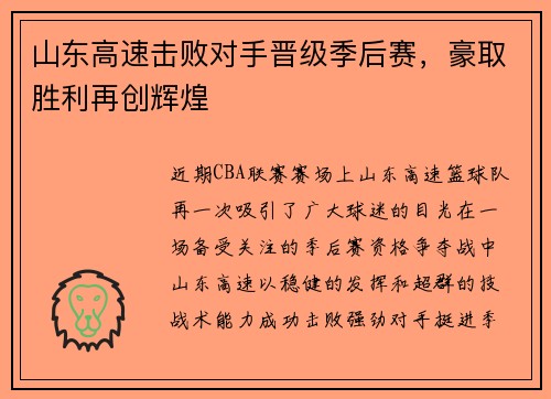 山东高速击败对手晋级季后赛，豪取胜利再创辉煌