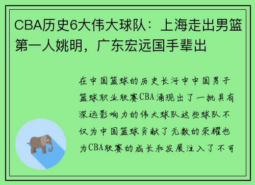 CBA历史6大伟大球队：上海走出男篮第一人姚明，广东宏远国手辈出