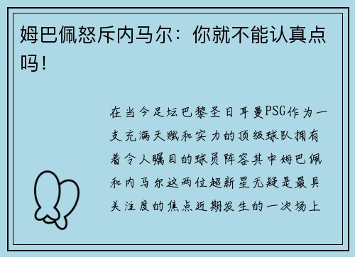 姆巴佩怒斥内马尔：你就不能认真点吗！