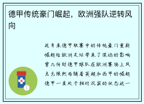 德甲传统豪门崛起，欧洲强队逆转风向