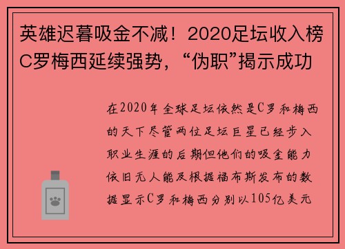 英雄迟暮吸金不减！2020足坛收入榜C罗梅西延续强势，“伪职”揭示成功真谛