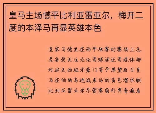 皇马主场憾平比利亚雷亚尔，梅开二度的本泽马再显英雄本色