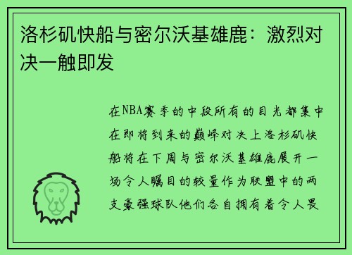 洛杉矶快船与密尔沃基雄鹿：激烈对决一触即发