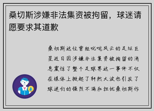 桑切斯涉嫌非法集资被拘留，球迷请愿要求其道歉