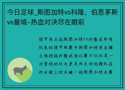 今日足球_斯图加特vs科隆，伯恩茅斯vs曼城-热血对决尽在眼前