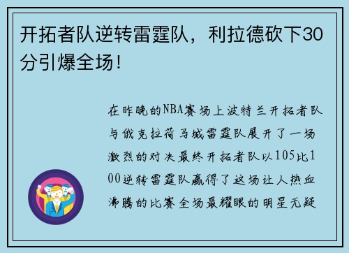 开拓者队逆转雷霆队，利拉德砍下30分引爆全场！