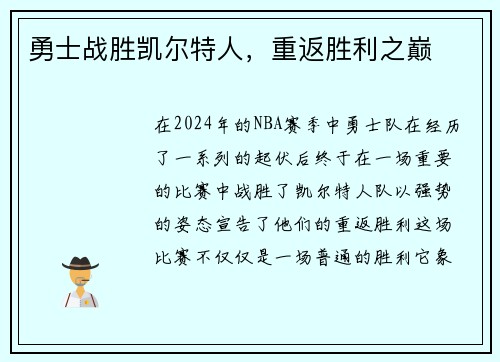 勇士战胜凯尔特人，重返胜利之巅