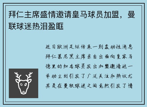 拜仁主席盛情邀请皇马球员加盟，曼联球迷热泪盈眶