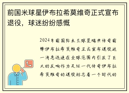 前国米球星伊布拉希莫维奇正式宣布退役，球迷纷纷感慨