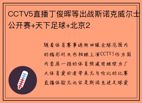 CCTV5直播丁俊晖等出战斯诺克威尔士公开赛+天下足球+北京2