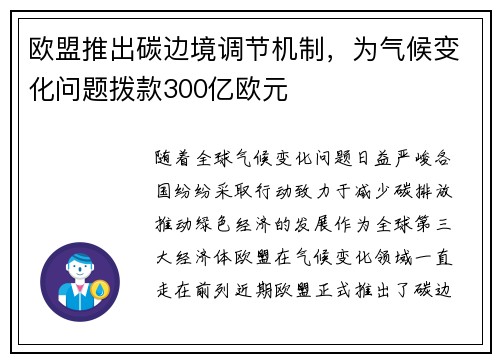 欧盟推出碳边境调节机制，为气候变化问题拨款300亿欧元