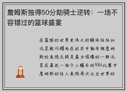 詹姆斯独得50分助骑士逆转：一场不容错过的篮球盛宴