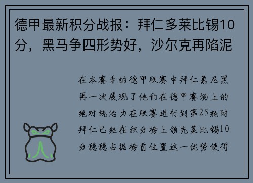 德甲最新积分战报：拜仁多莱比锡10分，黑马争四形势好，沙尔克再陷泥潭