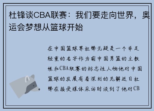 杜锋谈CBA联赛：我们要走向世界，奥运会梦想从篮球开始