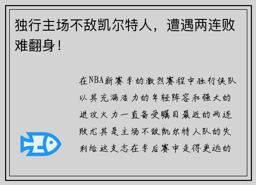 独行主场不敌凯尔特人，遭遇两连败难翻身！