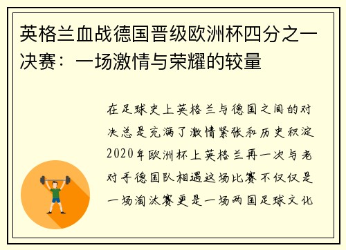 英格兰血战德国晋级欧洲杯四分之一决赛：一场激情与荣耀的较量